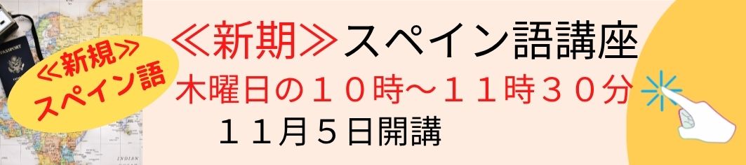 スペイン語講座